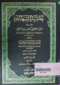 Hasyiyah al Syihabi al Musamah 'Inayah al Qadhi wa Kifayah al Radhi Juz 6: Syihabudin Ahmad bin Muhammad bin Umar al Khafaji