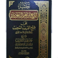 Hasyiyah al Syeikh Ibrahim al Baijuri : Juz 2 / Ibrahim al Baijuri
