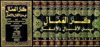 Kanz al Umaal 11-12 : fi sunan al aqwal wa al af'al / al Allamah Alauddin ali al Muttaqi bin Khusamuddin Hindi