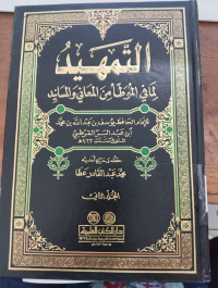 al Tamhid lima fi al Muwatha' min al Ma'ani wa al Masanid  Juz 1:  Imam Ibn Abdul Barr al Qurtubi