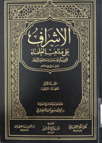 al Israf 3 : ala madhahib al ulama / Abi Bakar Muhammad bin Ibrahim bin Mundzir al Naisaburi