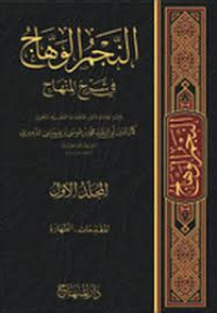 al Najm al wahaj fi syarh al minhaj juz 2 / Muhammad bin Musa bin `isa Damir