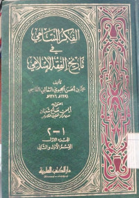 Al Fikr al sami juz 1 : fi tarikh al fiqh al Islam / Hijwi al Tsa'alabi al Fasi