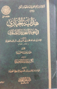 Hidayah al Hiyar fi Ajwibati al Yahudi wa al Nashara : Ibn Qayyim al Jauziyah