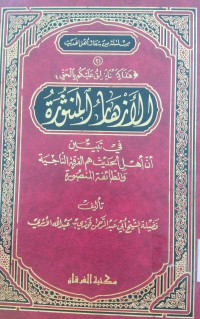 Al Zhar al mantsurah : fi tabyin an ahl al hadits hum al faraqah al najiyyah wa al tha'afah al manshurah / Abdurrahman Fauzi bin Abdullah al Atsiri