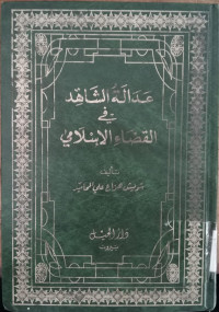 Adalah al Syahid fi al qadha' al islami /Syuwaisy Haza' Aly al Mahamid