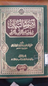 Image of Dhou al Bayan juz 4 / Muhammad al Amin bin Muhammad al Muhtar bin al Syanqity
