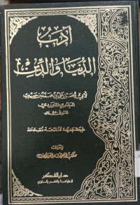 Adab al dunya wa al din / Abi Hasan Ali bin Muhammad bin Habib al Bashari al Mawardi
