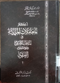 Ahkam al mu'amalat al maliyah fi al madzhab al Hanafi / Muhammad Zaki Abdul Bari