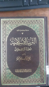 al Tarbiyah al islamiyah fi surat Ali Imran  3 : al tarbiyah al Islamiyah fi al Qur'an al Karim / Ali Abdul Halim Mahmud