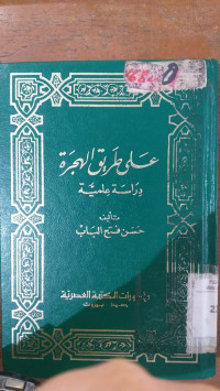 al Thariq al Hijrah : Dirasah Ilmiah / Hasan Fatah Al Bab