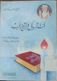 Anta Tas'al wa al syaeh yujib / Abd. al Hamid Kasyak