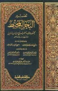 Image of Tafsir al bahr al muhith 5 / Muhammad bin Yusuf al Syahir Abi Hayyan al Andalusy