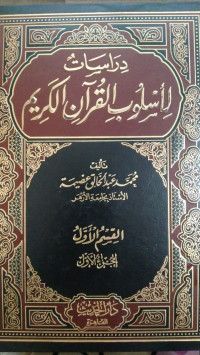 Dirasat liluslub al Qur'an al Karim Jil.1 : Muhammad Abdul Kholiq Adhimah