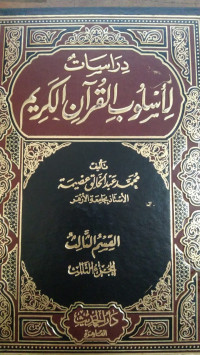 Dirasat liluslub al Qur'an al Karim Jil.10  :