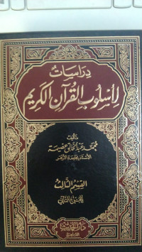 Dirasat liluslub al Qur'an al Karim Jil.8 :