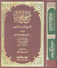 Fath al majid : syarh kitab al tauhid / Abdurrahman bin Husein Al Syaikh