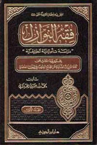 Fiqh al Nawazil 4 : dirasah ta'ashiliyah tathbiqiyah / Muhammad bin Husain al Jaizalani