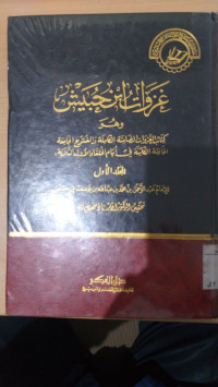 GHazawat Ibnu Hubais jilid 1 : Abdul al Rahman bin Muhammad bin Abdullah bin Yusuf bin Hubais