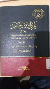 GHazawat Ibnu Hubais Jilid 2 : Abdul al Rahman bin Muhammad bin Abdullah bin Yusuf bin Hubais