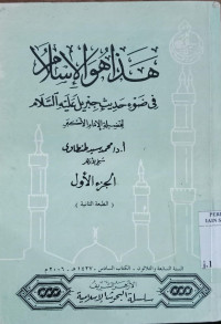 Hadza huwa al islam 1 : fi dhau' hadits jibril alaih al salam / Muhammad Sayid Thantawi