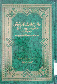 Hasyiyah al alamah Ibnu Hajar al Haitami / Mahmud Ghonim Ghaiz