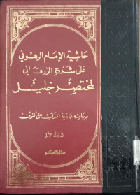Hasyiyah al Imam al Rahuni ala syarh al zarqani 3 / Muhammad bin Ahmad ibnu Yusuf al Rahuni