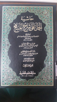 Image of Hasyiyah al jamal `ala syarh al minhaj juz 3 / Sulaiman bin Umar bin Manshur al `ajili al misri al syafi`i al ma`ruf bil Jamal