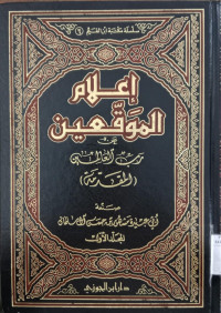 I'lam al muwaqqiin 3 : an rabbil alamin / Abi Ubairah Mashur bin Hasan Ali Salman