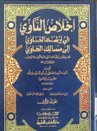 Ikhlash al nawa fi irsyad al ghawa ila masalik al hawa Jilid 1 / Syarifuddin Ismail ibn Abi Bakar ibn 'Abdullah al Ma'ruf bi ibn al Muqri'