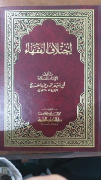 Ikhtilaf al fuqaha' : Abi Ja'far Muhammad bin Jarir Al Thobari