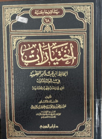 Ihtiyarat al Syaikh Ibnu Baz al Fiqhiyah 1 : wa ara'uh fi qadlaya mu'ashirah / Khalid bin Muflih bin Abdullah al Hamid