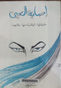 Ishabat al ain : haqiqatuha al wiqabah minha ilajuha / Raji al Asmar