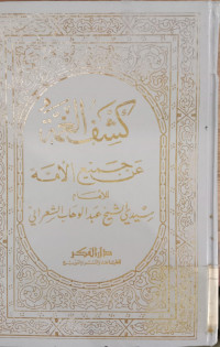 Kasyf al Ghummah an jami' al ummah 1 - 2 / al Syekh Abdul al Wahab al Sya'rani