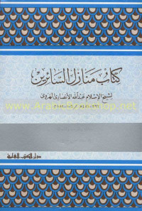 Kitab Manazil al Saa'irin / Abdullah al Anshari al Harawi