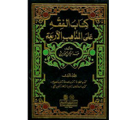 Kitab al fiqh 2 : ala al madzahib al arba'ah / Abd. al Rahman al Jaziri