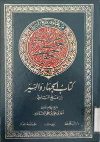 Kitab al Jihad al Siyar min Fathi al Bari / Ahmad Ali bin Hajar Asqalani