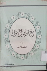 Ma'a al ra'il al awwal / Qashi Muhibbuddin al Khatib