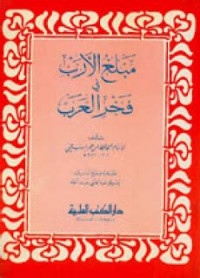 Mablagh al arab fi fakhri al arab / Al Imam Al hafidz ibnu hajar Al Haitamy