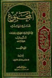 al Majmu' 15 : syarh al muhadzdzab / Imam Abi Zakaria Muhyi al Din bin Syaraf al Nawawi