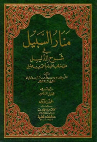 Manar al sabil 1 : fi sarh al dalil ala madzhab al Imam Ahmad bin Hanbal / Ibrahim bin Muhammad bin Muhammad bin Salim bin Dlauyan