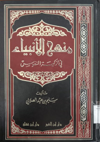 Manhaj al anbiyah' fi tazkiyah al nufus / Salim bin Aid al Hilali