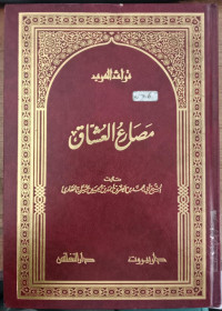 Mashari' al 'Usyaq / Muhammad bin Ja'far bin Ahmad bin al Husaini al Saraj al Qari