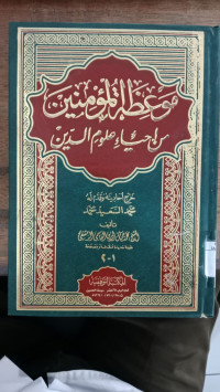 Mauidlah al Mu'minin min Ihya' Ulum al din : 1-2 / Muhammad Jamaluddin al Qayimi