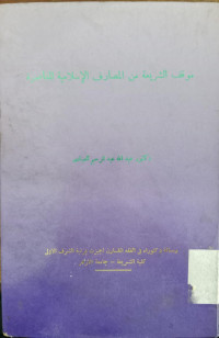 Mauqif al Syaria'h min al musharif al Islamiyah al Ma'ashirah / Abdullah Abd. Rahim al Ibadi
