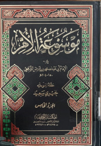 Mausu'ah al Umm jilid 2 / Muhammad Idris al Syafi'i
