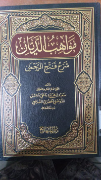 Mawahib al Dayyan : Syarhu Fathi al Rahman /