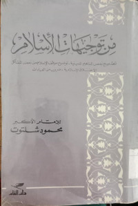 Min taujihat al islami / al Imam al Akbar Mahmud Syaltut
