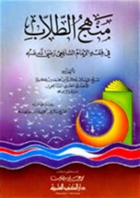 Manhaj Al thullab : fi Fiqh Al Imam Al Syafi'i / Muhammad ibn Zakariya al Anshari al Misri