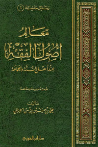 Ma'alim ushul al fiqh : inda ahl al sunnah wa al jama'ah / Muhammad bin Hasan bin Hasan al Jaizani